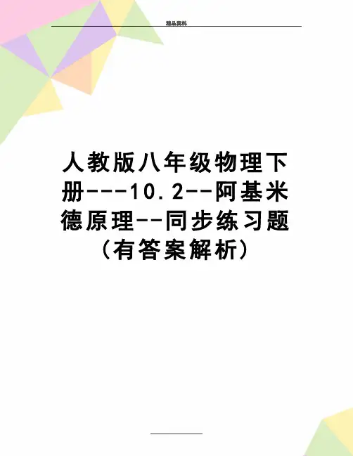 最新人教版八年级物理下册---10.2--阿基米德原理--同步练习题(有答案解析)