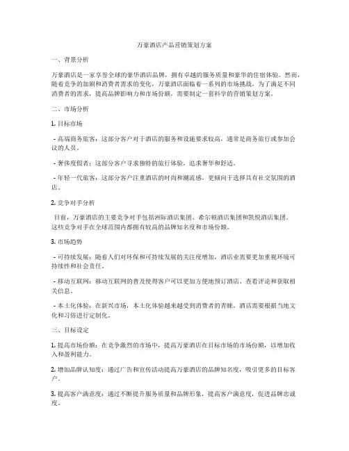 万豪酒店产品营销策划方案