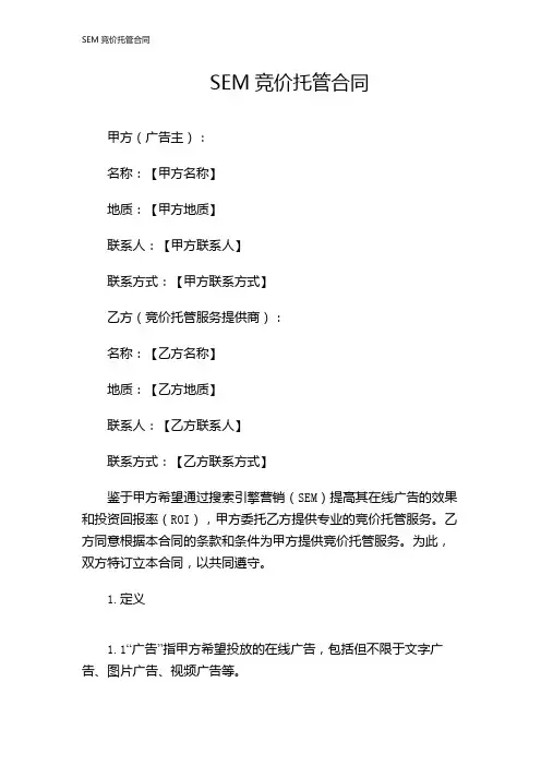 SEM竞价托管合同