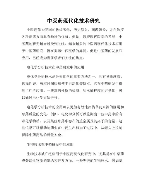 中医药现代化技术研究