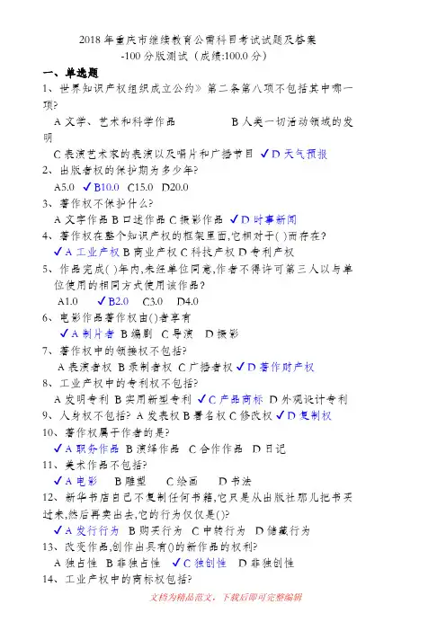 重庆市继续教育公需科目考试试题及答案(2018年)-100分版(完整资料).doc