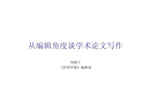 从编辑角度谈写作