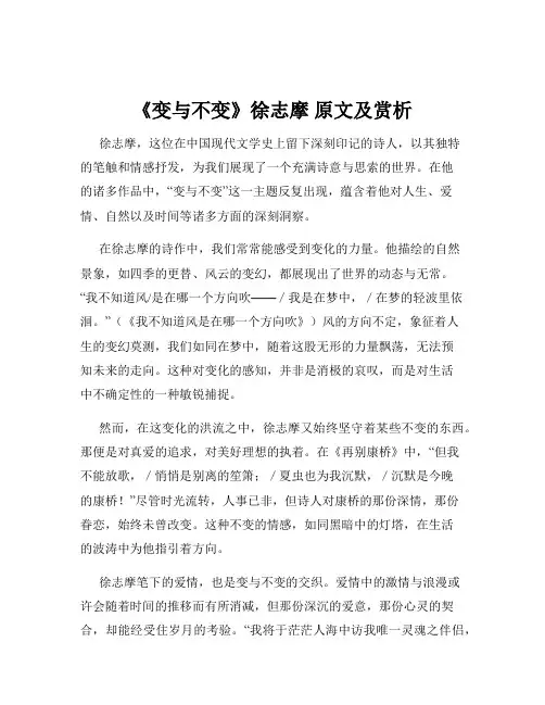 《变与不变》徐志摩 原文及赏析
