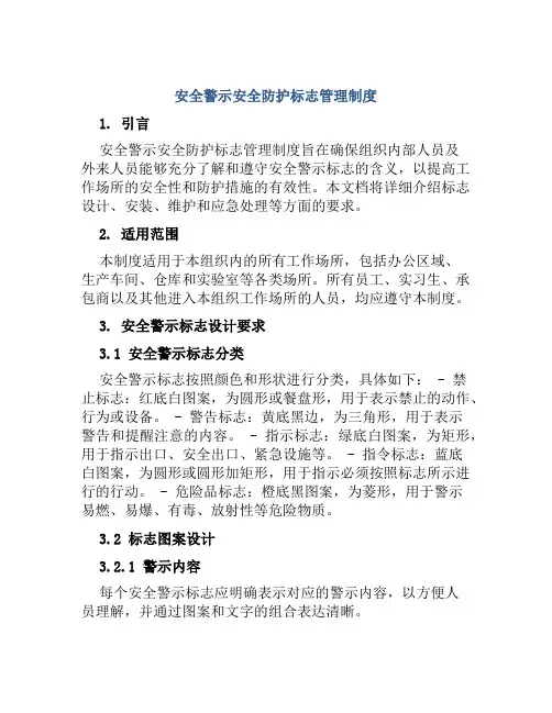 安全警示安全防护标志管理制度