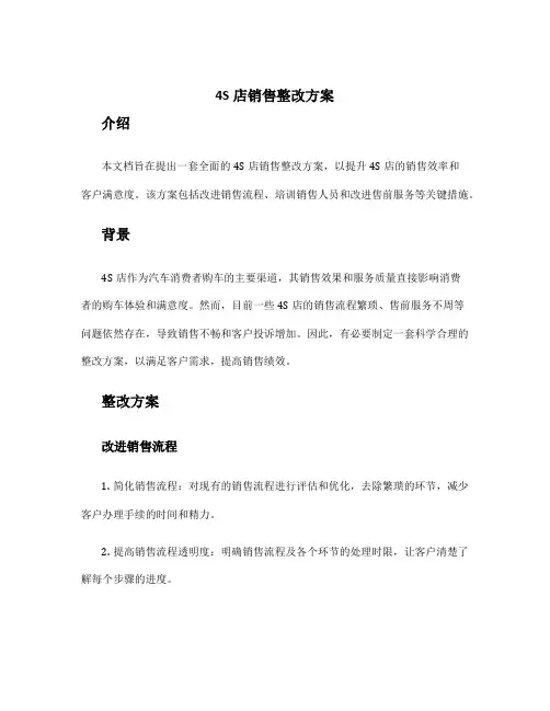 4s店销售整改方案