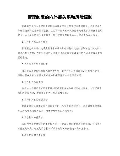 管理制度的内外部关系和风险控制