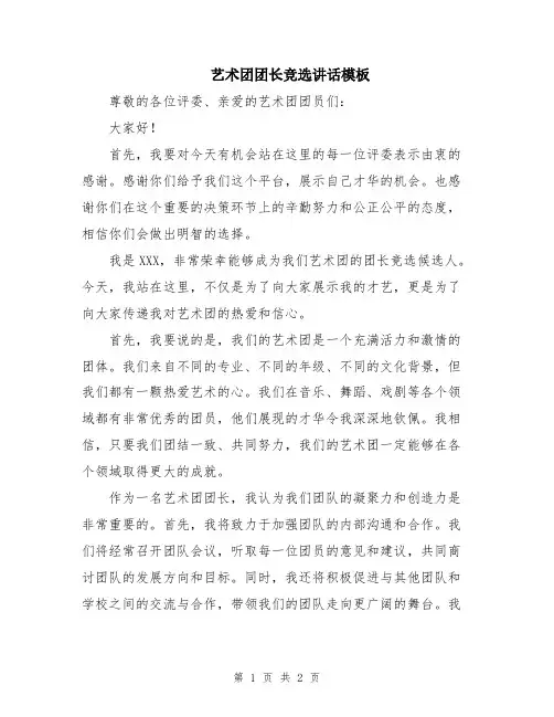 艺术团团长竞选讲话模板