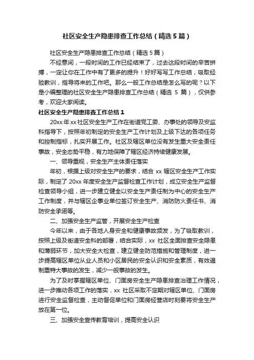 社区安全生产隐患排查工作总结（精选5篇）