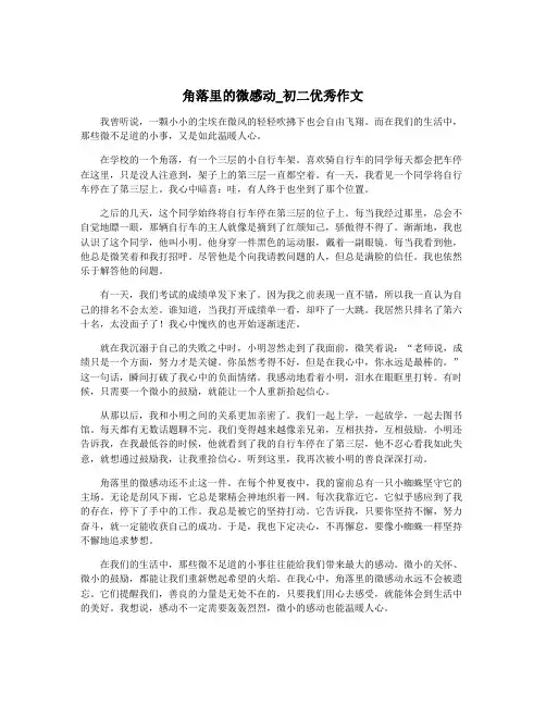 角落里的微感动_初二优秀作文