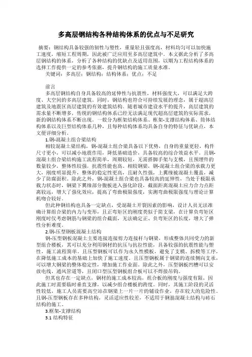 多高层钢结构各种结构体系的优点与不足研究