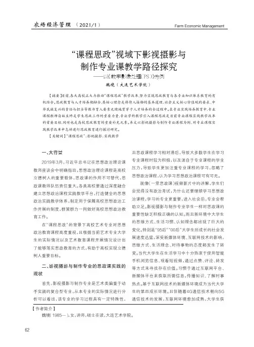 “课程思政”视域下影视摄影与制作专业课教学路径探究--以《数字影像处理(PS)》为例