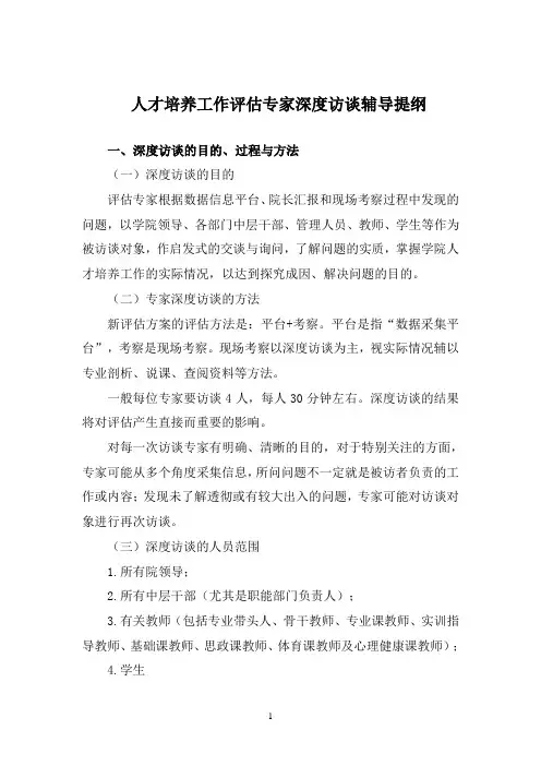人才培养工作评估专家深度访谈辅导提纲