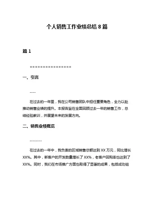 个人销售工作业绩总结8篇
