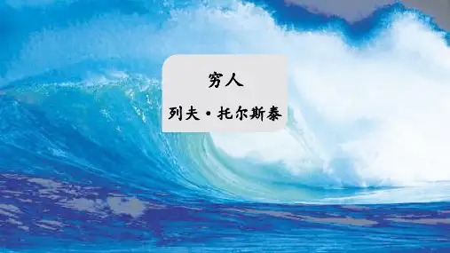 14《穷人》课件(共28张PPT)