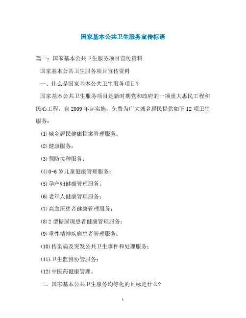 国家基本公共卫生服务宣传标语