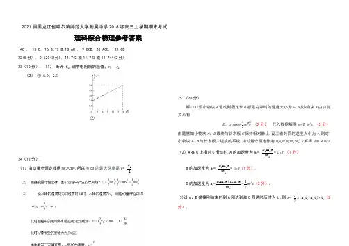 2021届黑龙江省哈尔滨师范大学附属中学2018级高三上学期期末考试理科综合物理试卷参考答案