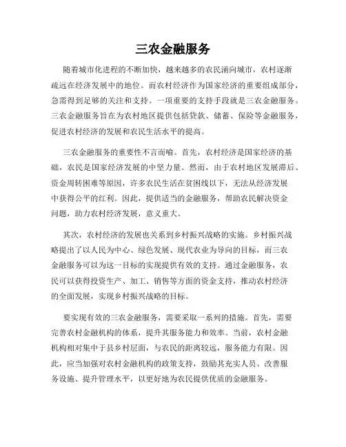 三农金融服务