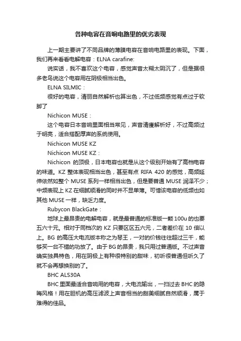 各种电容在音响电路里的优劣表现