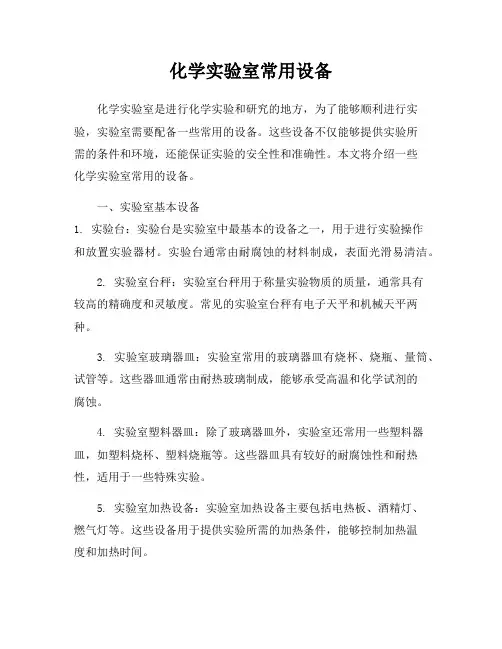 化学实验室常用设备