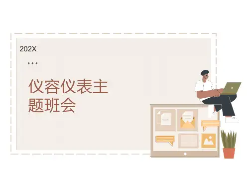 仪容仪表主题班会