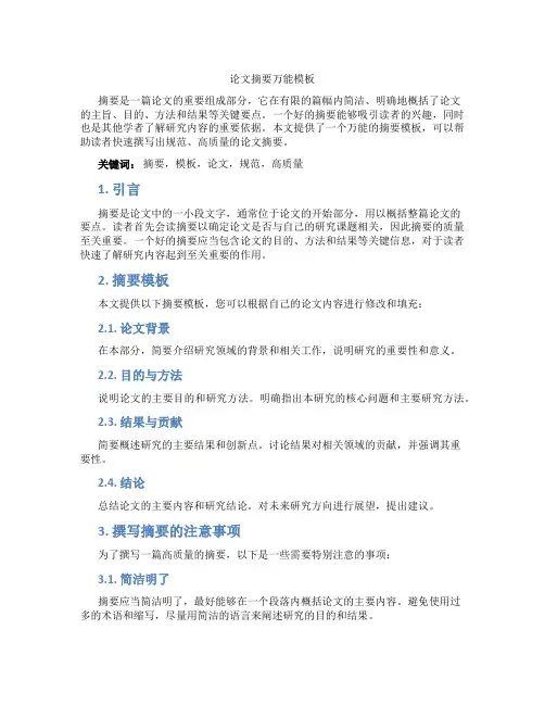 论文摘要万能模板