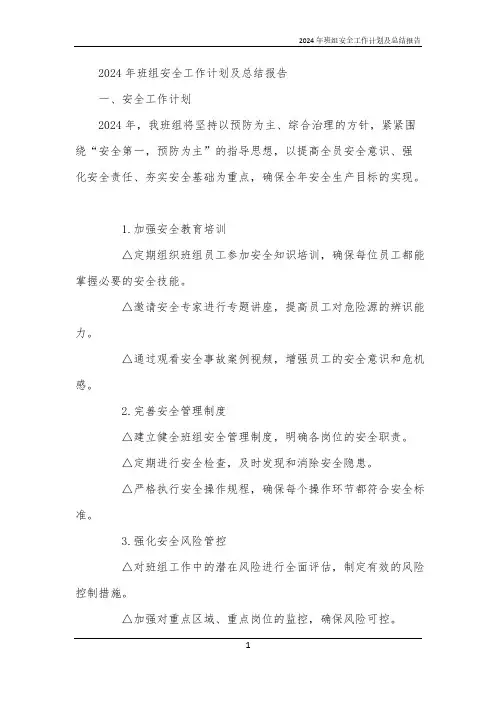 2024年班组安全工作计划及总结报告