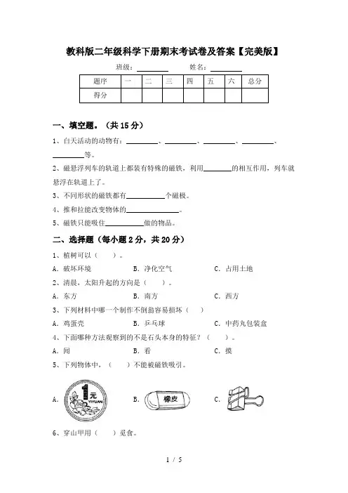 教科版二年级科学下册期末考试卷及答案【完美版】