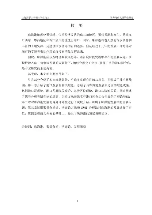 珠海港的发展策略研究硕士学位论文