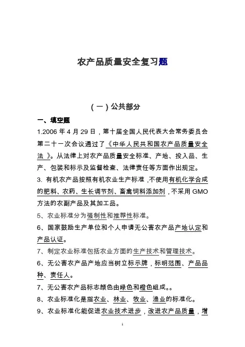 农产品质量安全综合试题