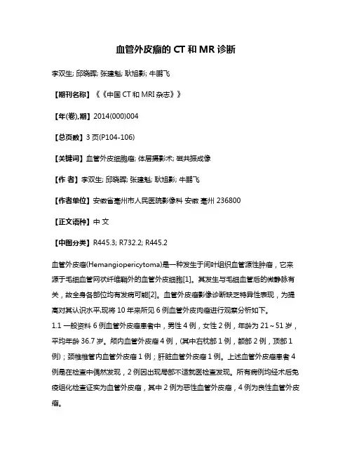 血管外皮瘤的CT和MR诊断