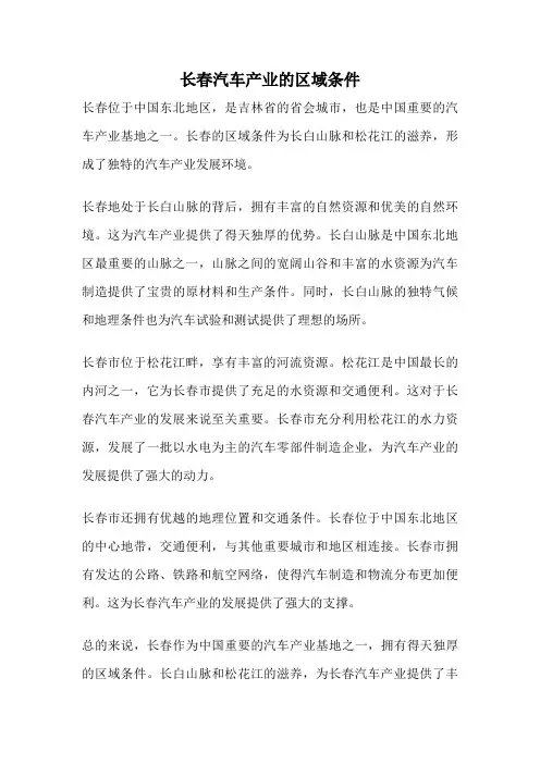 长春汽车产业的区域条件