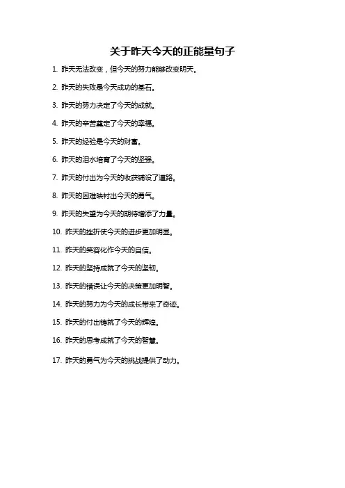 关于昨天今天的正能量句子