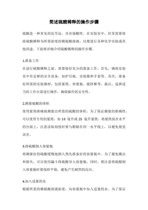 简述硫酸稀释的操作步骤