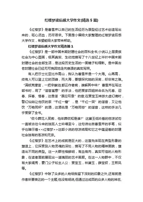 红楼梦读后感大学作文（精选5篇）