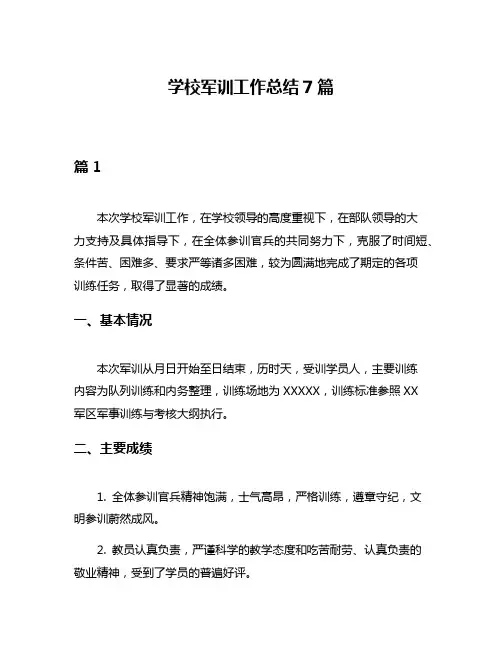 学校军训工作总结7篇