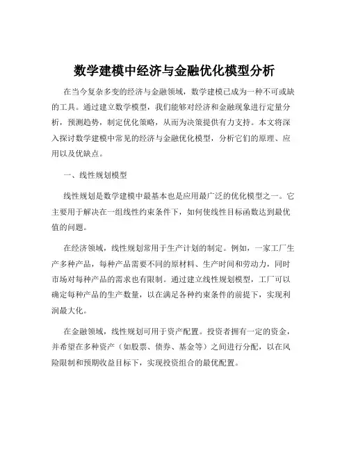 数学建模中经济与金融优化模型分析