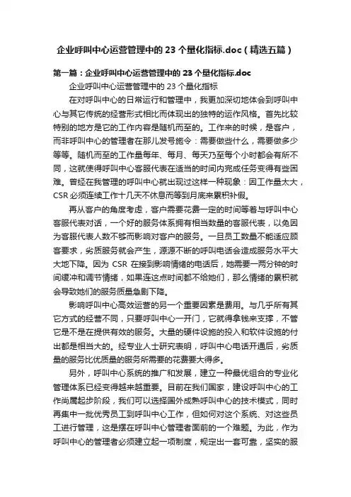 企业呼叫中心运营管理中的23个量化指标.doc（精选五篇）