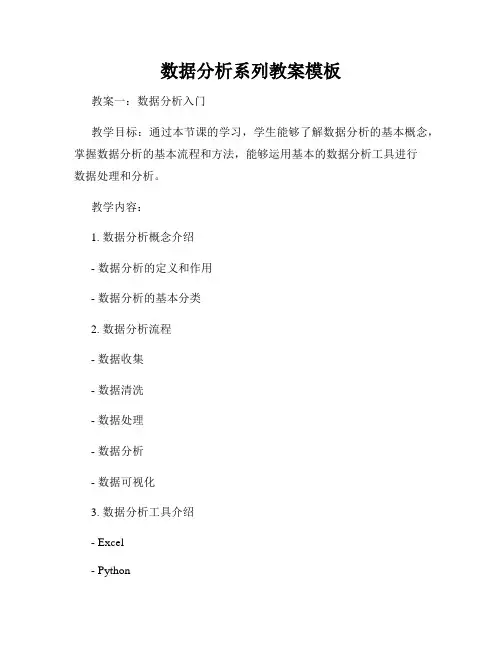 数据分析系列教案模板