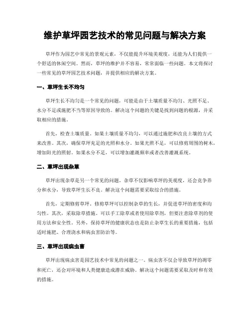 维护草坪园艺技术的常见问题与解决方案