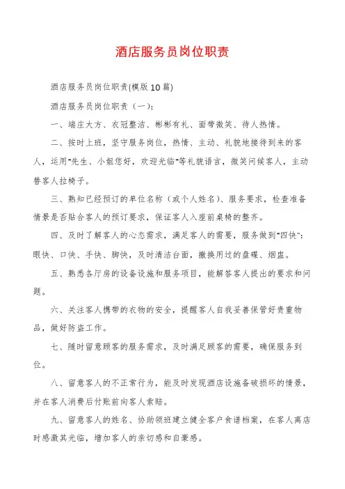 酒店服务员岗位职责