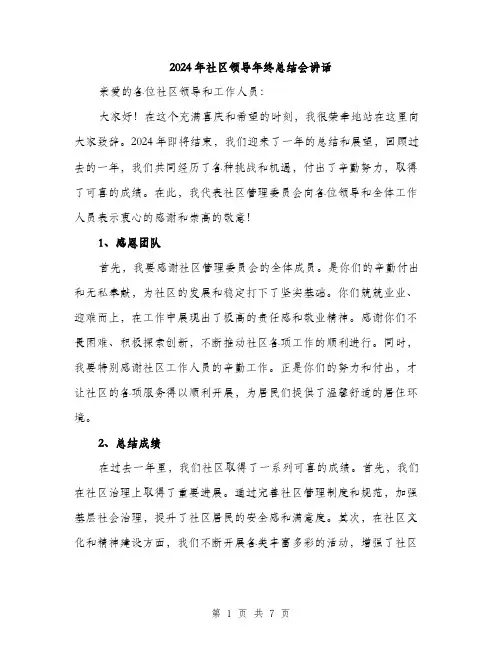2024年社区领导年终总结会讲话（三篇）
