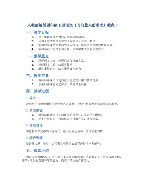 人教部编版四年级下册语文《飞向蓝天的恐龙》教案6