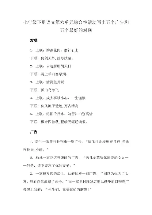 七年级下册语文第六单元综合性活动写出五个广告和五个最好的对联