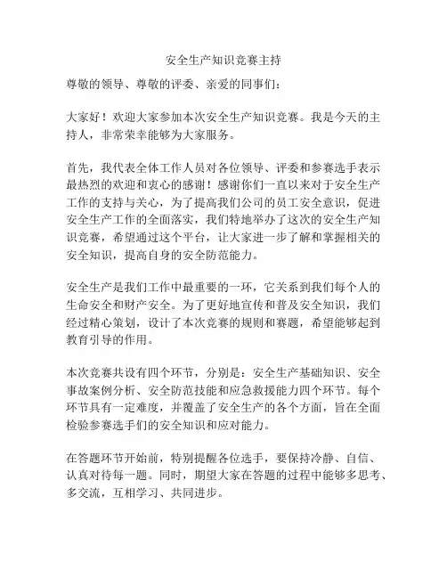安全生产知识竞赛主持