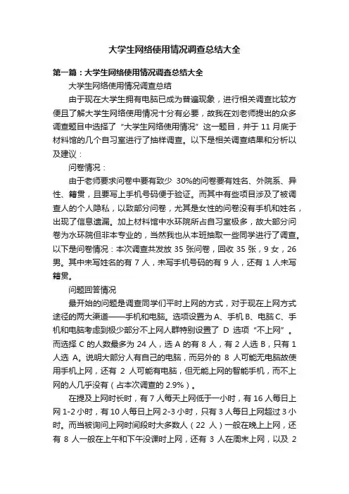 大学生网络使用情况调查总结大全