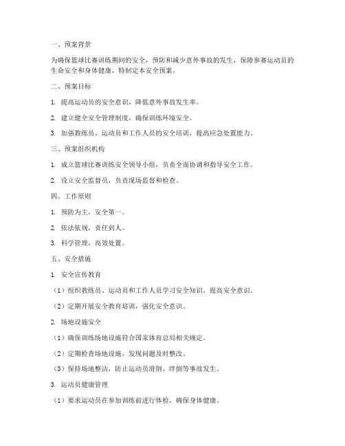 篮球比赛训练安全预案