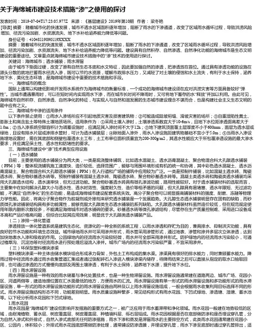 关于海绵城市建设技术措施“渗”之使用的探讨