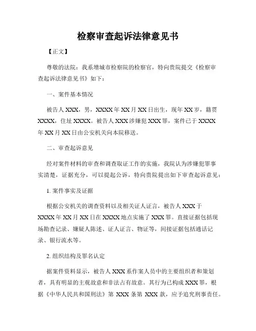 检察审查起诉法律意见书