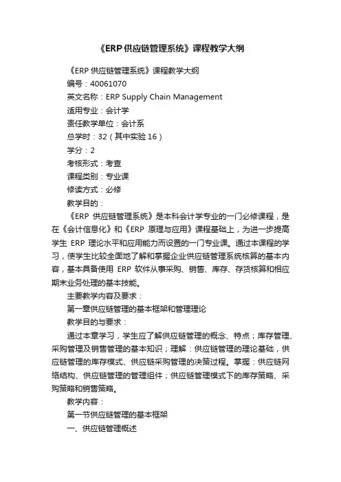 《ERP供应链管理系统》课程教学大纲