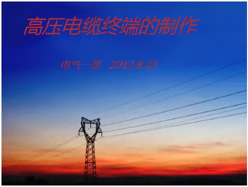 高压电缆终端制作1_2